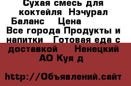 Сухая смесь для коктейля «Нэчурал Баланс» › Цена ­ 2 100 - Все города Продукты и напитки » Готовая еда с доставкой   . Ненецкий АО,Куя д.